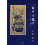 大而宗龍伝 [単行本]