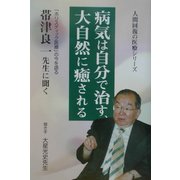 病気は自分で治す、大自然に癒される―「ホリスティック医療」の今を語る 帯津良一先生に聞く(人間回復の医療シリーズ) [単行本]