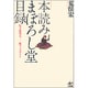 本読みまぼろし堂目録―店主推奨700冊ブックガイド [単行本]