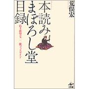 本読みまぼろし堂目録―店主推奨700冊ブックガイド [単行本]