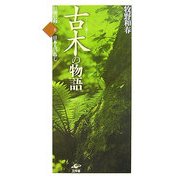 古木の物語―巨樹信仰と日本人の暮し [単行本]