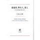 隠遁者、野生人、蛮人－反文明的形象の系譜と近代 [単行本]