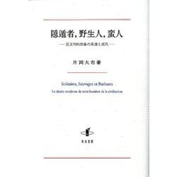 隠遁者、野生人、蛮人－反文明的形象の系譜と近代 [単行本]