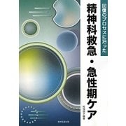 回復のプロセスに沿った精神科救急・急性期ケア [単行本]