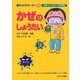 かぜのしょうたい―かぜ・インフルエンザの予防(健やかサポーター〈6〉) [絵本]