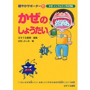 かぜのしょうたい―かぜ・インフルエンザの予防(健やかサポーター〈6〉) [絵本]