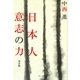 日本人 意志の力 改訂版 [単行本]