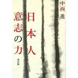 日本人 意志の力 改訂版 [単行本]