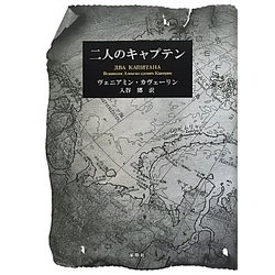 二人のキャプテン [単行本]