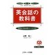 英会話の教科書―最強の英会話ルール100 [単行本]
