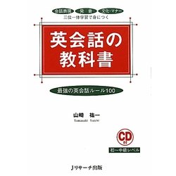 英会話の教科書―最強の英会話ルール100 [単行本]