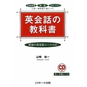 英会話の教科書―最強の英会話ルール100 [単行本]