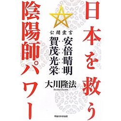 日本を救う陰陽師パワー―公開霊言安倍晴明・賀茂光栄 [単行本]
