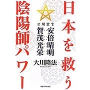 日本を救う陰陽師パワー―公開霊言安倍晴明・賀茂光栄 [単行本]