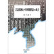 言語接触と中国朝鮮語の成立 [単行本]