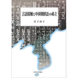 言語接触と中国朝鮮語の成立 [単行本]