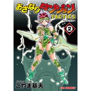 おざなりダンジョンTACTICS 2（CR COMICS） [コミック]