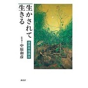 生かされて生きる―健康幸福講座 [単行本]