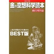 金の空想科学読本 [単行本]