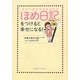 「ほめ日記」をつけると幸せになる!―自分で自分をほめるだけ [単行本]