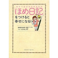 「ほめ日記」をつけると幸せになる!―自分で自分をほめるだけ [単行本]