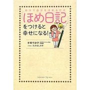 「ほめ日記」をつけると幸せになる!―自分で自分をほめるだけ [単行本]