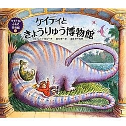 ケイティときょうりゅう博物館―ケイティのふしぎ美術館シリーズ〈6〉 [絵本]