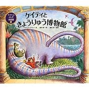 ケイティときょうりゅう博物館―ケイティのふしぎ美術館シリーズ〈6〉 [絵本]