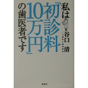 私は「初診料10万円」の歯医者です [単行本]