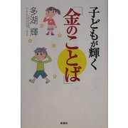 子どもが輝く「金のことば」 [単行本]