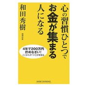 心の習慣ひとつでお金が集まる人になる―4年で200万円貯めなさい!ここからすべてが始まる [新書]