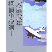 大庭武年探偵小説選〈1〉(論創ミステリ叢書) [単行本]