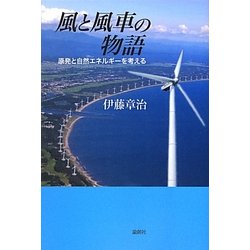 風と風車の物語―原発と自然エネルギーを考える [単行本]