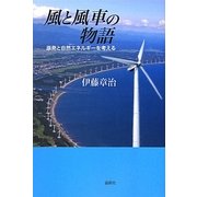 風と風車の物語―原発と自然エネルギーを考える [単行本]