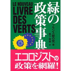 緑の政策事典 [単行本]