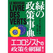 緑の政策事典 [単行本]