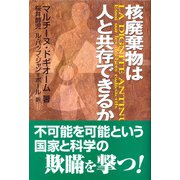 核廃棄物は人と共存できるか [単行本]