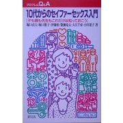 10代からのセイファーセックス入門―子も親も先生もこれだけは知っておこう(プロブレムQ&A) [全集叢書]