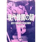 現代韓国の謎－続発する謀略事件と日米経済摩擦 [単行本]