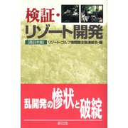 検証・リゾート開発 西日本篇 [単行本]