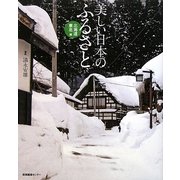 美しい日本のふるさと 北海道・東北編 [単行本]