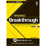 NIHONGO BREAKTHROUGH－日本語入門 [単行本]