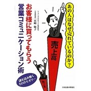 お客様に買ってもらう営業コミュニケーション術―あの人はなぜ売れているのか?謎を読み解く50のセオリー。 [単行本]