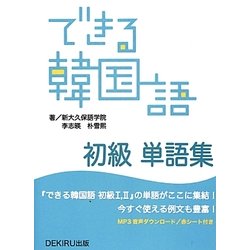ヨドバシ Com できる韓国語 初級単語集 単行本 通販 全品無料配達