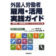 外国人労働者 雇用・活用実践ガイド―入管手続・労務管理のポイントがよくわかる1冊 改正入管法対応! [単行本]