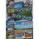 全国ペンションガイドブック〈2001年版〉 [単行本]