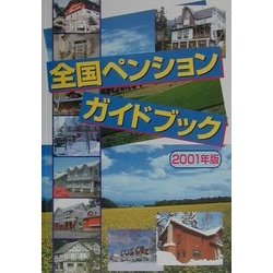 全国ペンションガイドブック〈2001年版〉 [単行本]