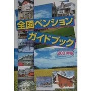 全国ペンションガイドブック〈2001年版〉 [単行本]