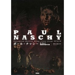 ポール・ナッシー―ヨーロッパ悪趣味映画の王者 [単行本]