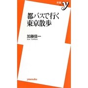 都バスで行く東京散歩(新書y) [新書]